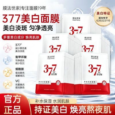 膜法世家377美白面膜氨甲环酸美白淡斑烟酰胺提亮肤色补水保湿女