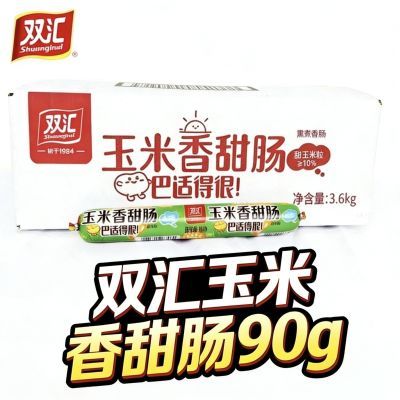 9.4产双汇香甜玉米肠90g火腿香肠即食休闲宿舍零食泡面整箱批发