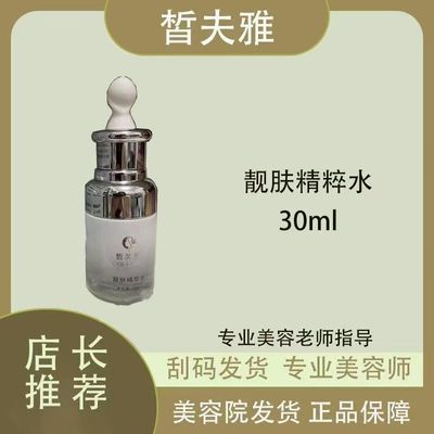皙芙雅 靓肤精粹水 刮码发货