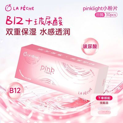【拉拜诗】舒适润润片水润透明隐形眼镜日抛30片/盒正品官方旗舰店优惠商品图片