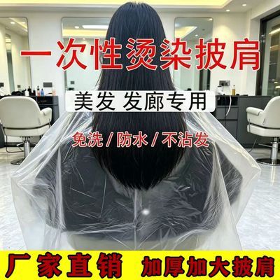 一次性披肩加大加厚披肩围布理发店发廊专用焗油烫染披肩围布
