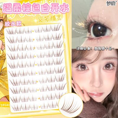 梦鹿白开水假睫毛棕色妈生柔雾淡颜高智感嫁接清透气质睫新手推荐