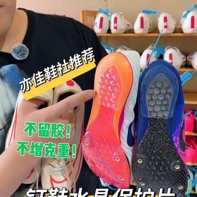 田径钉鞋后跟保护片tup材质不易留胶胜利max蜻蝉等钉鞋可使用