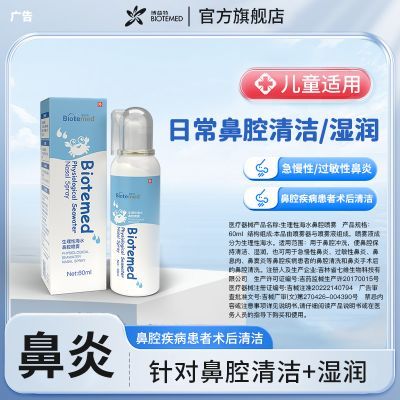博益特生理性海水鼻腔喷雾鼻炎窦鼻塞流鼻涕海盐水洗鼻器孕婴成人