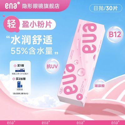 【ENA】日抛隐形眼镜小粉片30片B12水凝胶水润高透氧防紫外线官方正品优惠商品图片