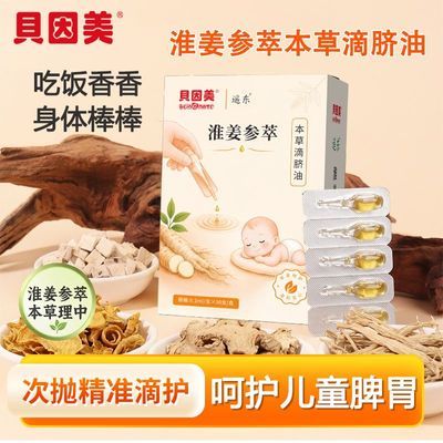 【贝因美】淮姜参萃本草滴脐油鸡内金小儿肚脐精油肚子揉腹按摩油正品优惠商品图片