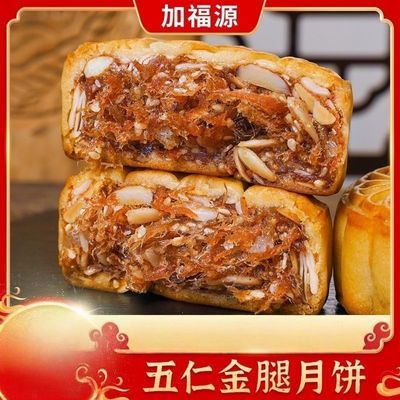 加福源旗舰店五仁金腿月饼广式五仁月饼礼盒正宗传统手工送礼精品优惠商品图片
