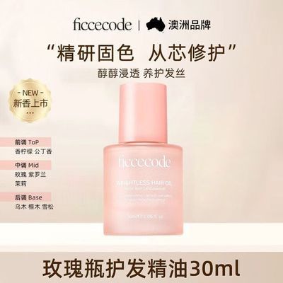【FICCECODE】菲诗蔻护发精油烫染修护干枯毛躁柔顺发油莓子玫瑰柑橘