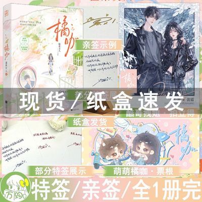 现货特签亲签 橘咖小说 温柔文人都市言情校园青春甜宠文学实体书