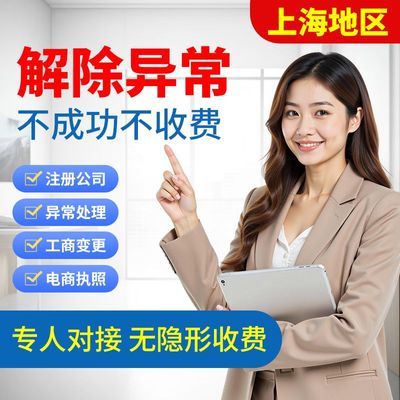 上海公司异常解除处理工商年报逾期税务非正常户企业经营异常名录