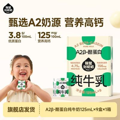 【新日期】隔壁刘奶奶A2Mini奶酪蛋白儿童纯牛奶高钙125ml/支整箱优惠商品图片