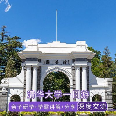 清华大学+北京大学一日游亲子研学之旅