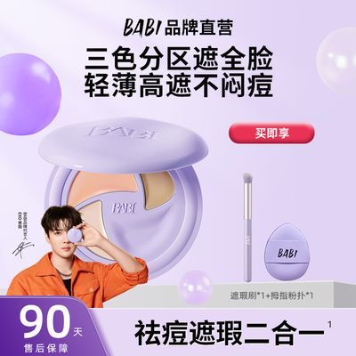 【BABI】遮瑕膏三色祛痘遮瑕黑眼圈提亮泪沟轻薄不闷痘淡纹保湿优惠商品图片