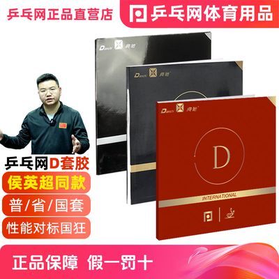 乒乓网D省套D普套D国套典驰D套胶粘性专业乒乓球反胶皮侯英超