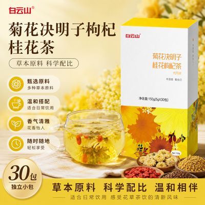 白云山菊花决明子枸杞桂花茶150g泡水喝清新回甘组合滋补养生茶