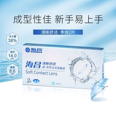 【海昌】隐形眼镜清晰舒适季抛2片非半年抛装近视眼镜14mm正品优惠商品图片