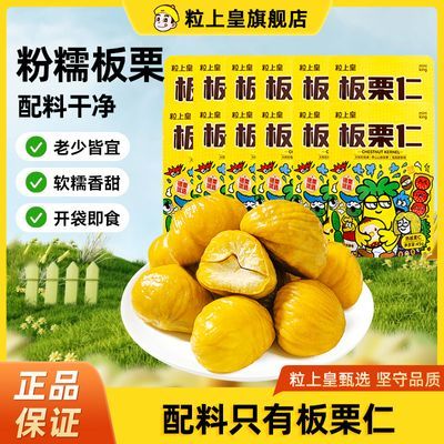 【粒上皇】新货板栗仁9袋即食坚果甘栗仁健康下午茶解馋小零食优惠商品图片