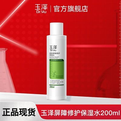 玉泽皮肤屏障修护保湿水敏感肌化妆水温和滋润囤货