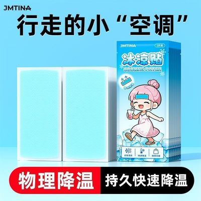 JMTINA冰凉贴降温神器夏清凉贴学生军训上课物理防暑贴手机散热贴