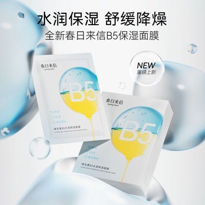 【春日来信】维生素B5水漾保湿面膜11片舒缓保湿柔软亲肤面膜护肤优惠商品图片