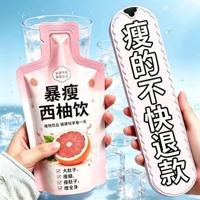 【懒人猛瘦减脂饮】瘦全身瘦肚子益生元荷叶柑橘茯苓西柚果汁饮品