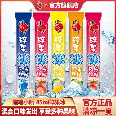 蜡笔小新碎果冰果味饮料45ml*50支棒棒冰碎冰冰棍零食雪糕批发