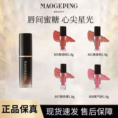 毛戈平唇釉柔雾哑光唇釉滋润唇膏1.8ml分瓶显白持久不干乳液面霜