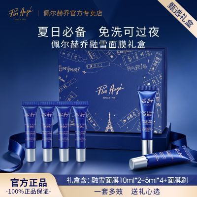 【礼盒】佩尔赫乔融雪面膜免洗睡眠面膜涂抹式面膜送礼礼盒护肤品