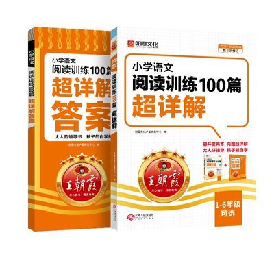 清仓2025王朝霞小学语文阅读训练100篇超详解1-6年级语文阅读专项