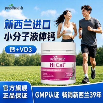 goodhealth好健康液体钙软胶囊150粒孕妇小孩老人全家吃维生素d