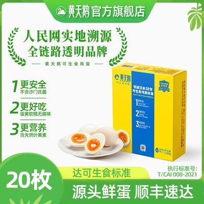 【黄天鹅旗舰】20枚礼盒装达可生食标准新鲜高品质可做溏心蛋顺丰