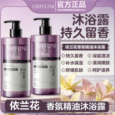 【官方正品】依兰花香氛精油沐浴露持久留香控油保湿深层清洁润肤优惠商品图片