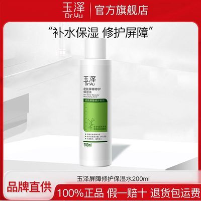 玉泽皮肤屏障修护保湿水200ml护肤品敏感肌补水保湿
