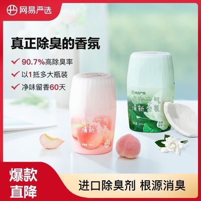 【网易严选】空气清新剂室内卫生间厕所除臭香味神器持久留香香氛香薰优惠商品图片