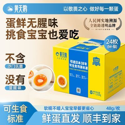 【黄天鹅】24枚M级家庭礼盒装品质 达可生食标准鲜鸡蛋 顺丰包邮