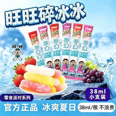 旺旺碎冰冰45支冰爽解暑果味饮料混合口味可常温冷藏两吃