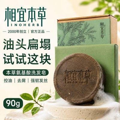 【官方正品】相宜本草乌斯曼草洗发皂侧柏叶何首乌控油去屑蓬松