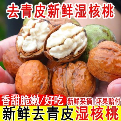 3斤新鲜去青皮核桃高山薄皮核桃去青皮核桃新鲜湿核桃整箱产地发