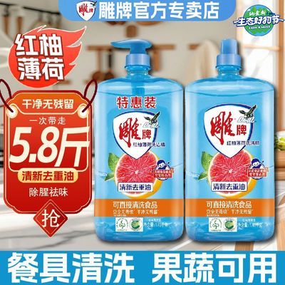 【雕牌】红柚薄荷洗洁精大桶可清洗食品去油家庭装冲洗无残留学生宿舍