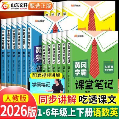 2026新小学学霸笔记一二三四五六年级上下册人教版同步新教材课本优惠商品图片