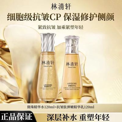 爆款立抢!林清轩1.0小金珠水乳山茶花抗皱保湿紧致修护套装优惠商品图片