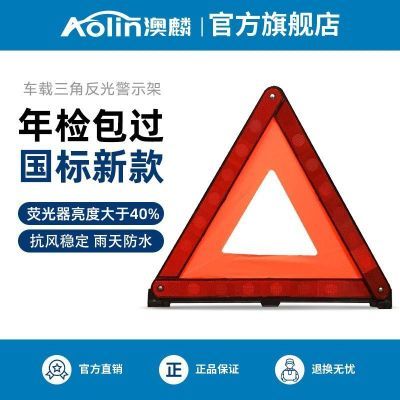三角警示牌汽车年审紧急停车可折叠【荧光器系数大于40%】澳麟