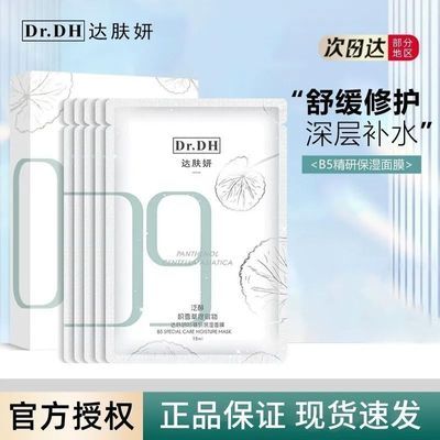 【达肤妍】B5精研保湿面膜积雪草舒缓修护深层沁润补水官方正品保证优惠商品图片