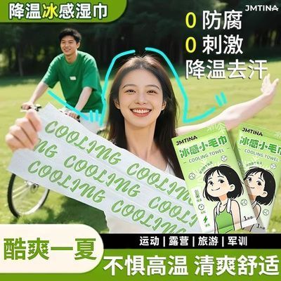 JMTINA冰感毛巾冰凉毛巾户外运动便捷清凉冰贴薄荷降温湿巾冰巾