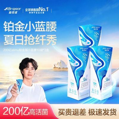 【全新3.0铂金小蓝腰】益倍适LifeSpace益生菌0脂0糖slimu益生元
