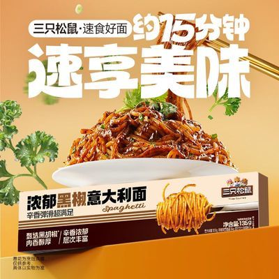 【5盒装】三只松鼠番茄黑椒意大利面135g*5盒早餐速食粉拌面条