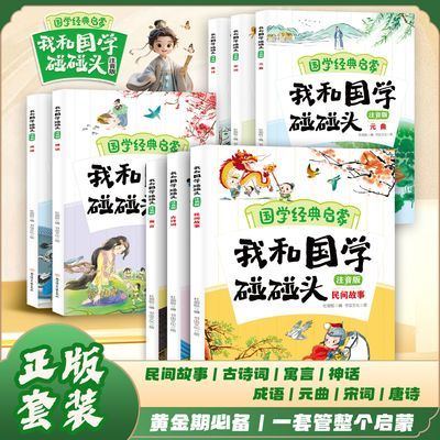 我和国学碰碰头全套8册国学经典启蒙类读物彩图注音版一二三年级
