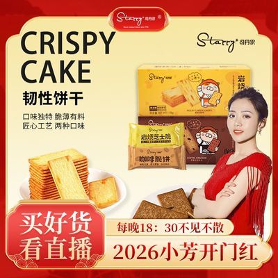 【*小芳推荐*】司丹尔岩烧芝士脆咖啡脆饼干组合小零食独立包装
