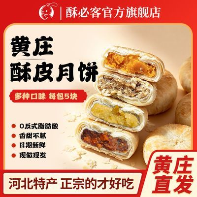 酥必客3包黄庄月饼正宗老式五仁酥皮点心手工蛋黄红豆沙枣泥酥饼优惠商品图片