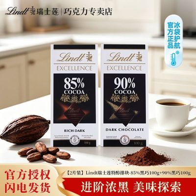 【2片组合装】Lindt瑞士莲特醇85%+90%黑巧克力健身告白礼物100g优惠商品图片